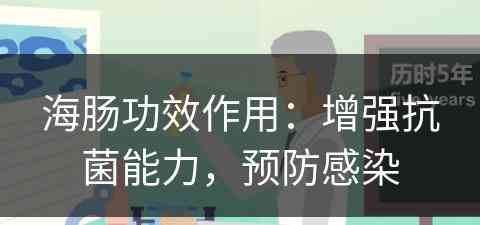 海肠功效作用：增强抗菌能力，预防感染